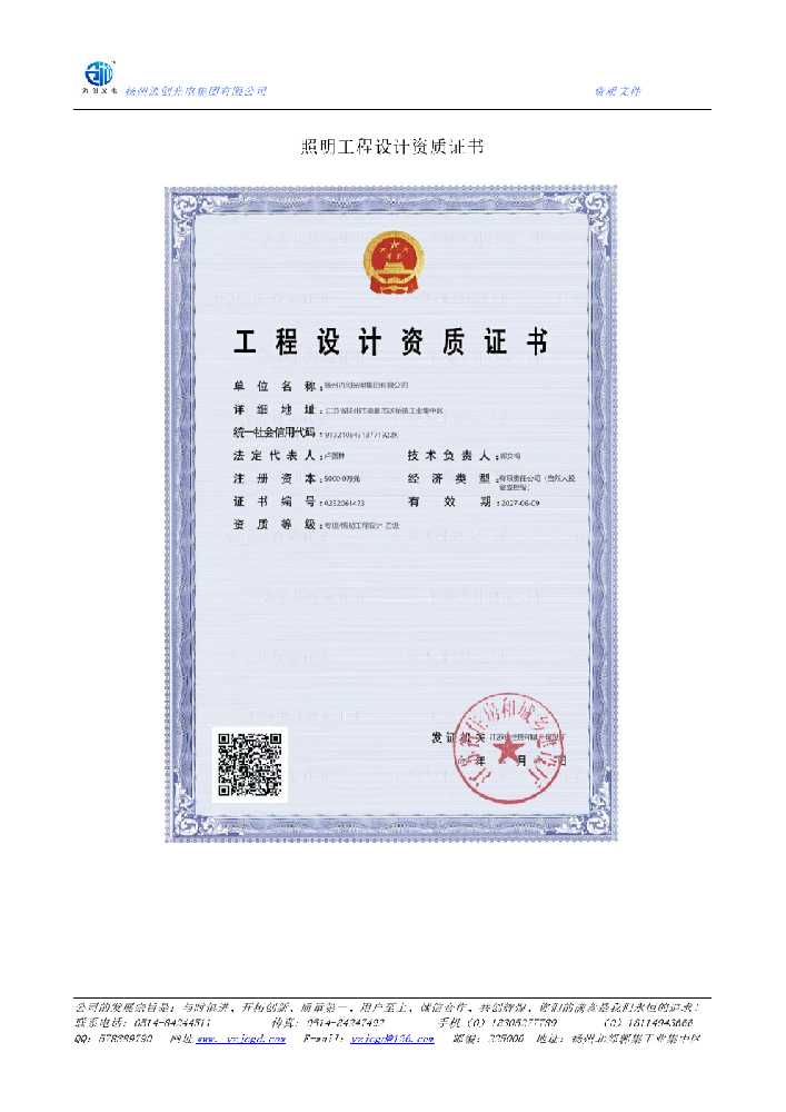 比如县照明工程设计资质证书